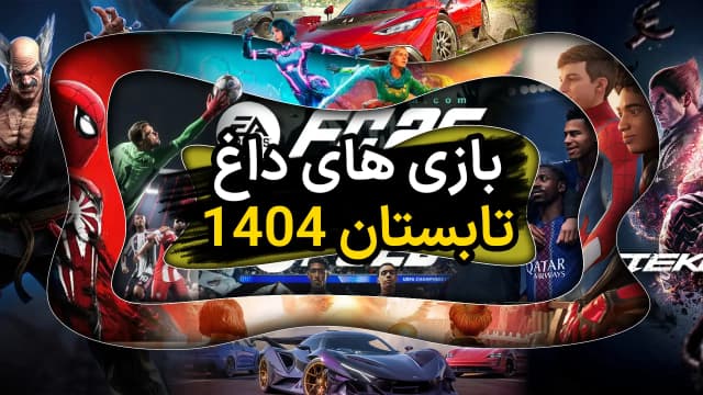 بهترین بازی ها برای تابستان 1404