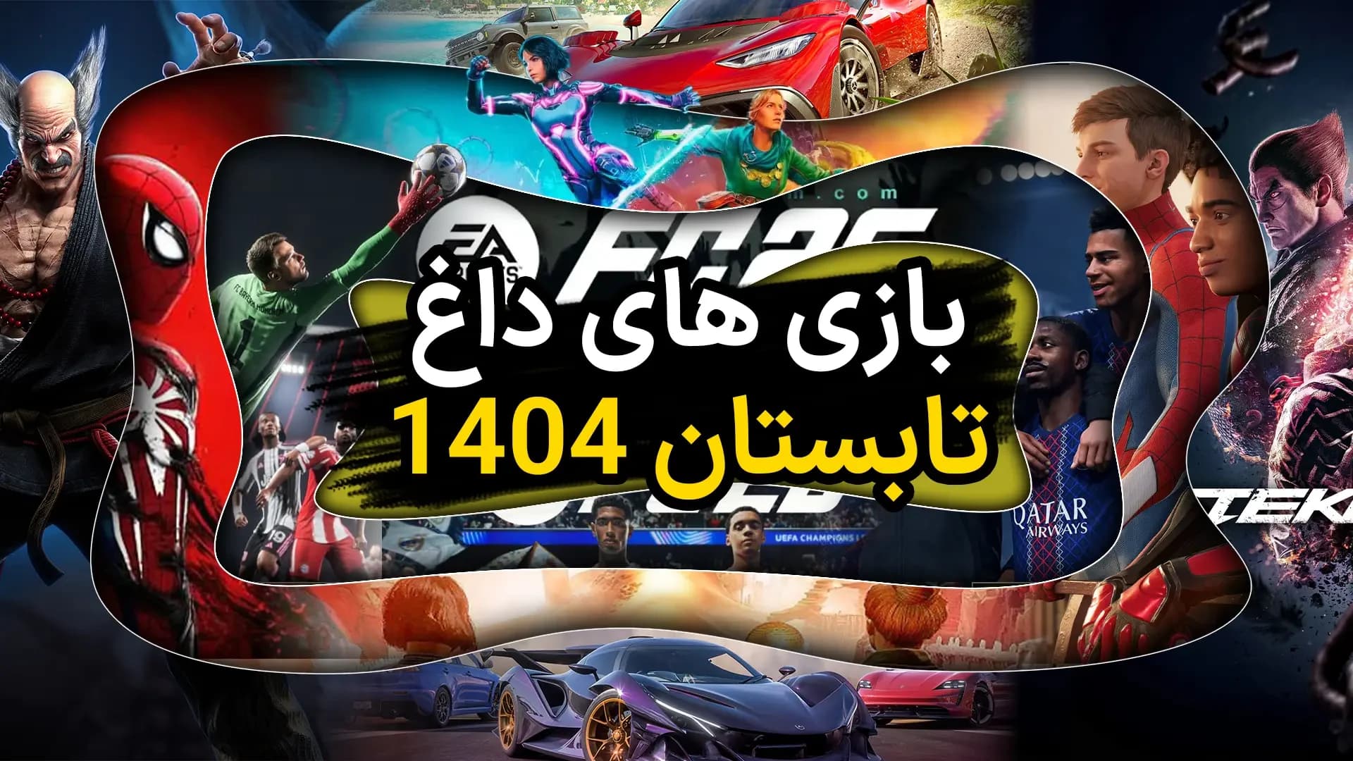 بهترین بازی ها برای تابستان 1404