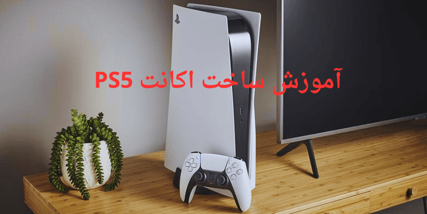 آموزش گام به گام ساخت اکانت PS5 + ( آموزش تصویری )
