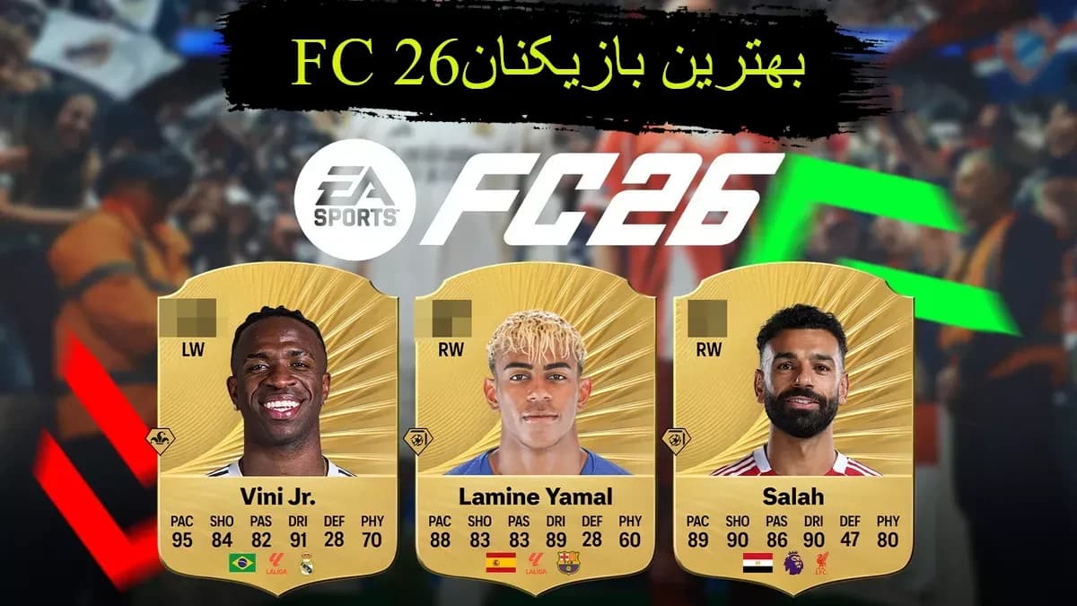 بهترین بازیکنان FC 26 (معرفی 25 بازیکن برتر 🔥)